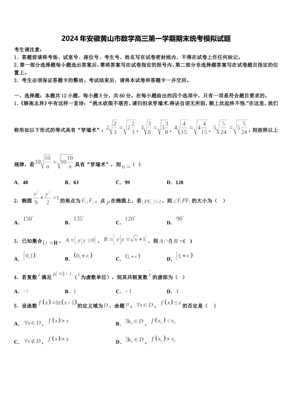 2024年安徽黄山市数学高三第一学期期末统考模拟试题含解析_第1页