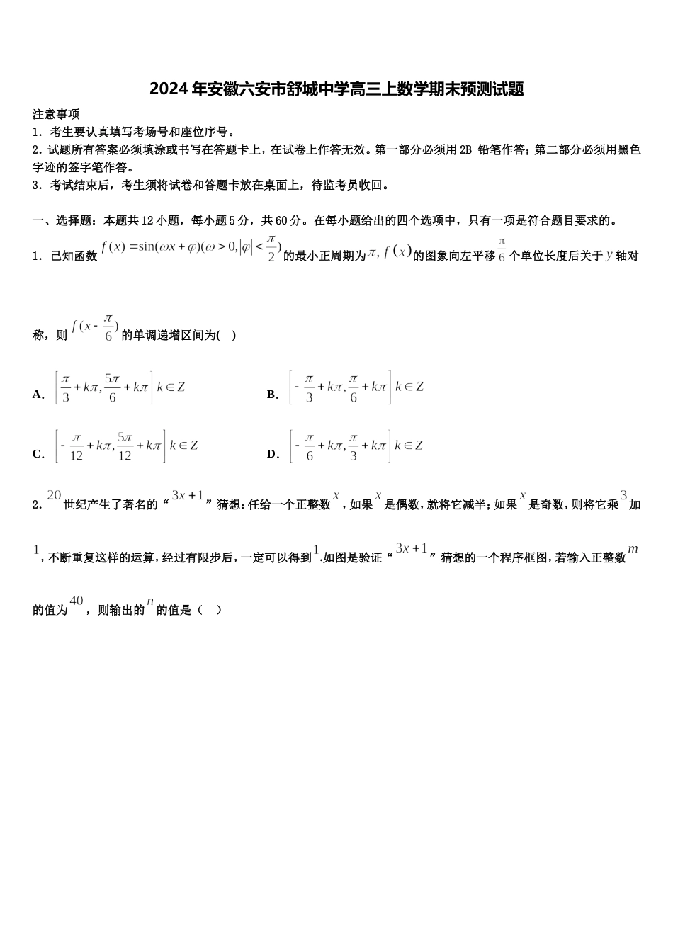 2024年安徽六安市舒城中学高三上数学期末预测试题含解析_第1页