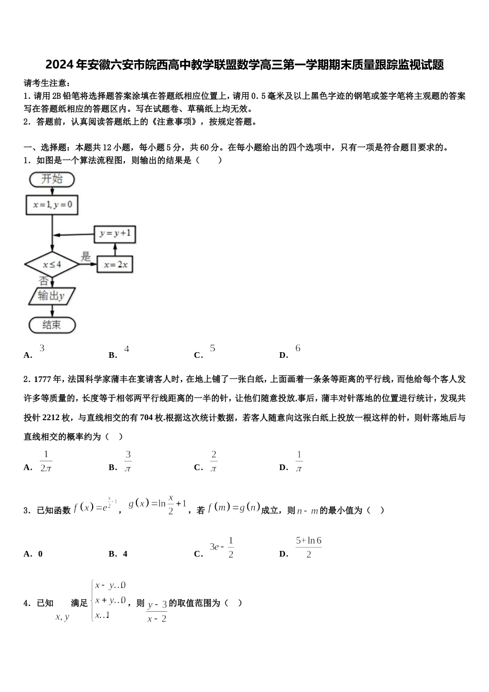 2024年安徽六安市皖西高中教学联盟数学高三第一学期期末质量跟踪监视试题含解析_第1页