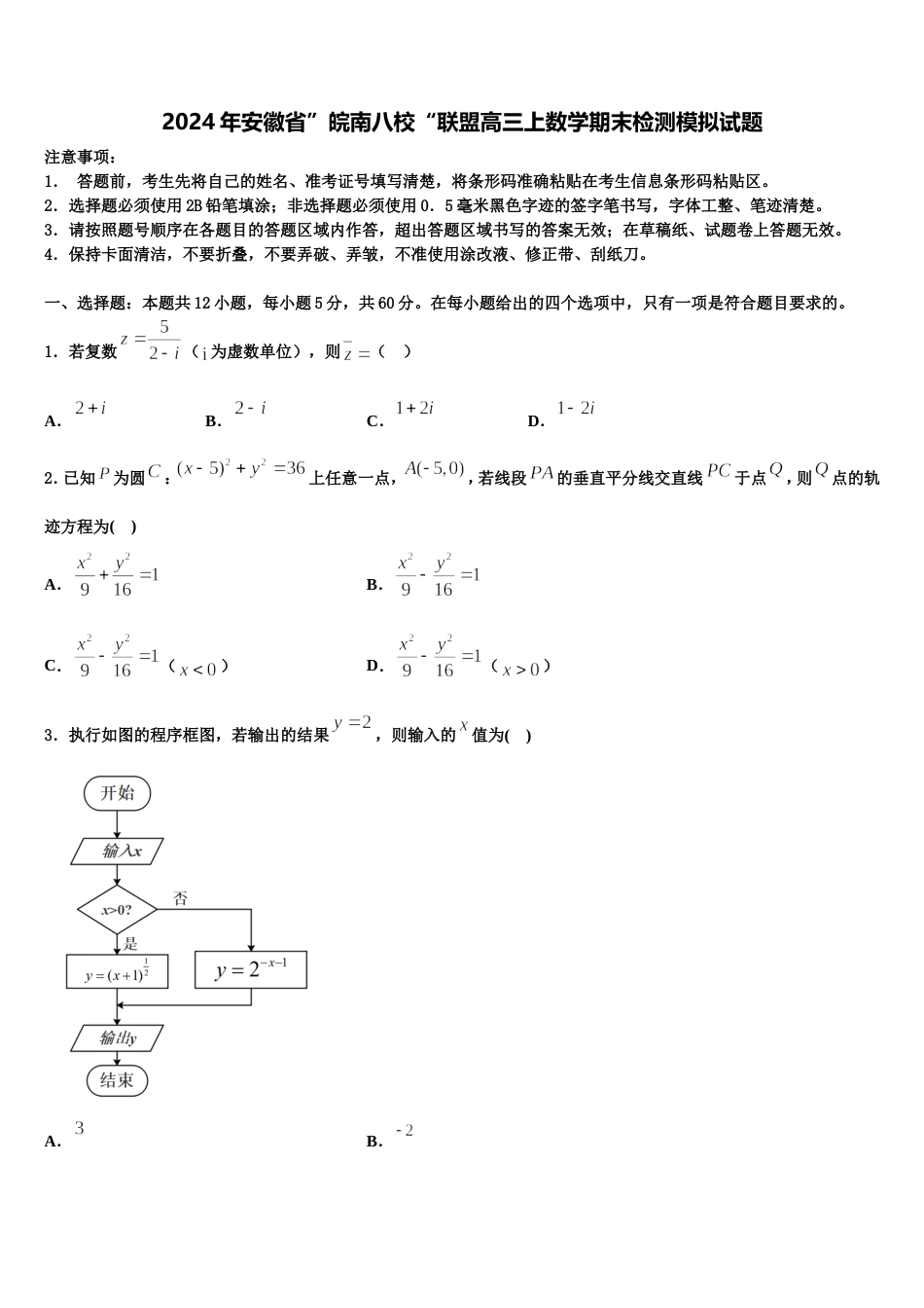 2024年安徽省”皖南八校“联盟高三上数学期末检测模拟试题含解析_第1页