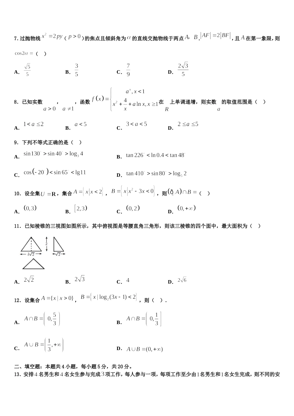 2024年安徽省安徽师大附中数学高三上期末考试试题含解析_第3页