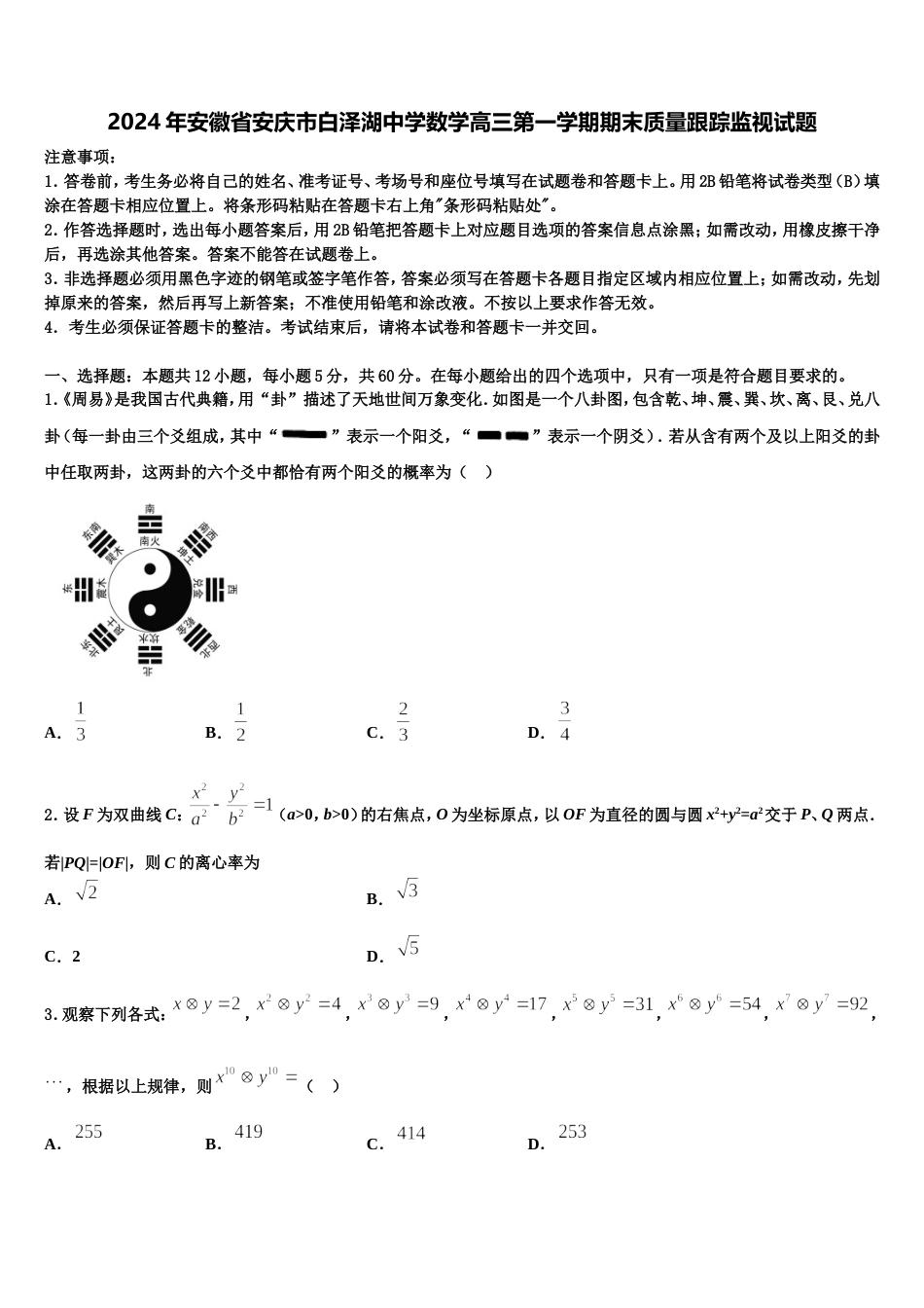 2024年安徽省安庆市白泽湖中学数学高三第一学期期末质量跟踪监视试题含解析_第1页