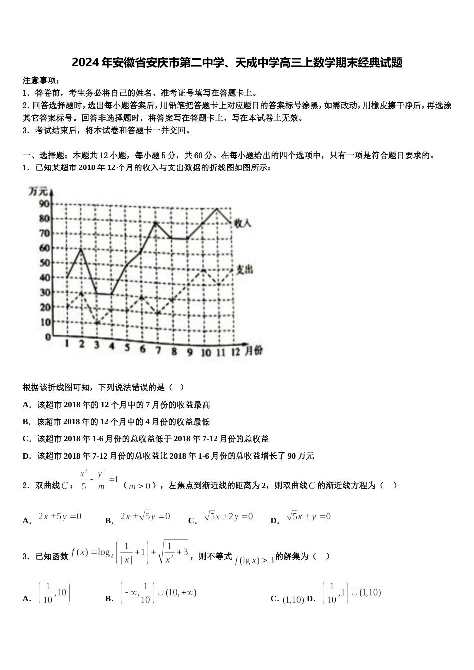 2024年安徽省安庆市第二中学、天成中学高三上数学期末经典试题含解析_第1页