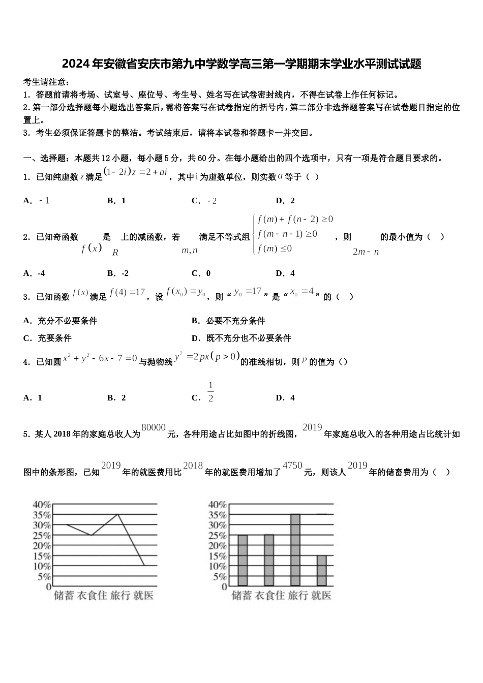 2024年安徽省安庆市第九中学数学高三第一学期期末学业水平测试试题含解析_第1页