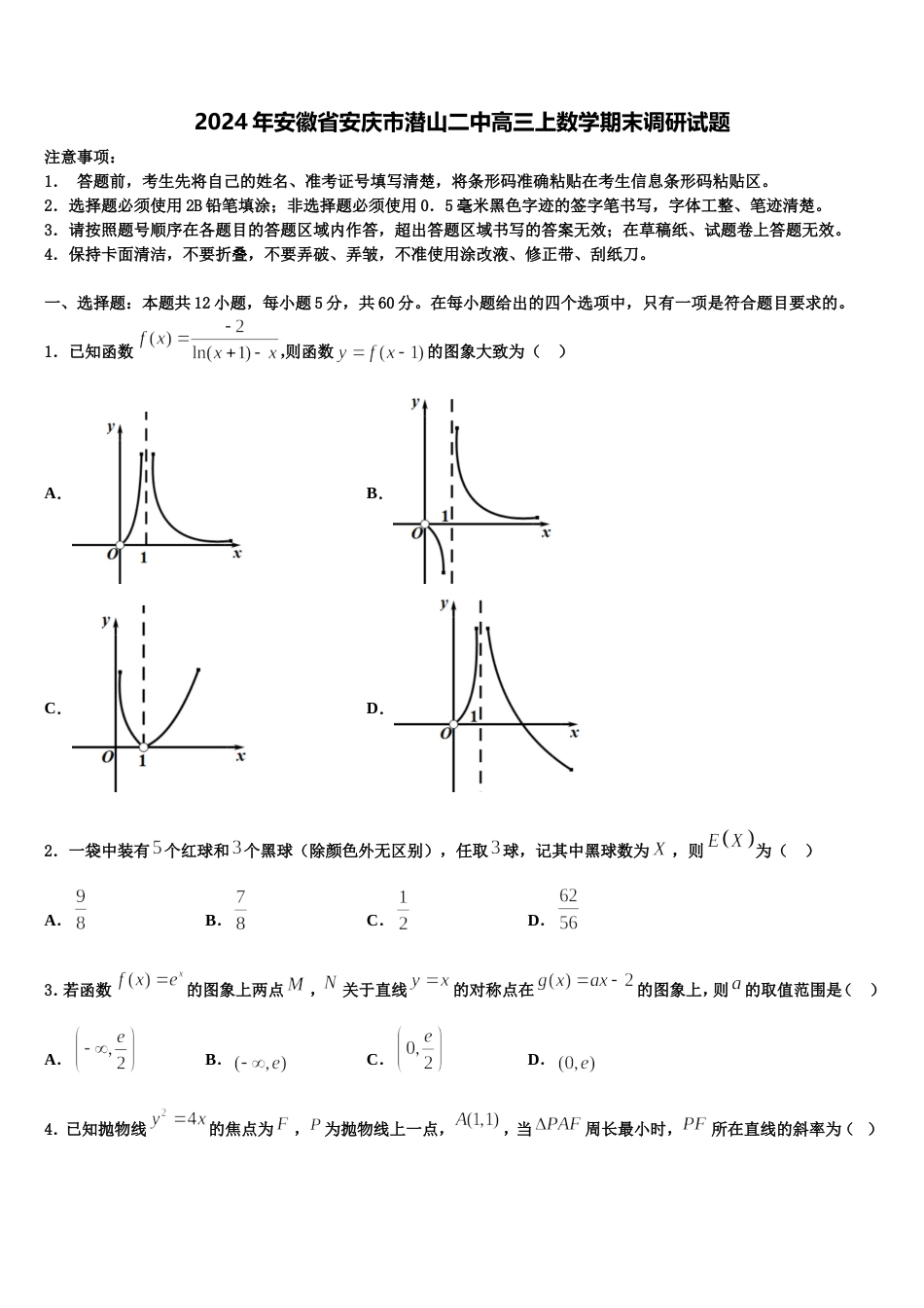 2024年安徽省安庆市潜山二中高三上数学期末调研试题含解析_第1页