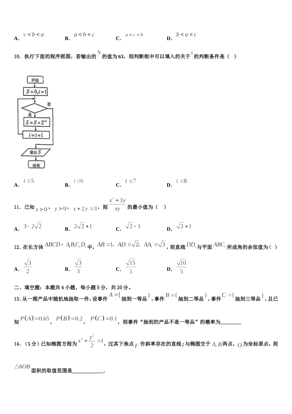 2024年安徽省安庆市潜山二中高三上数学期末调研试题含解析_第3页