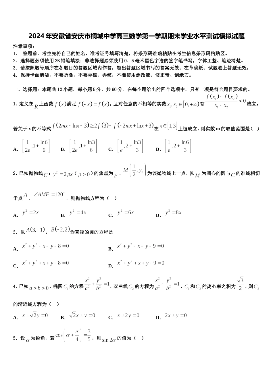 2024年安徽省安庆市桐城中学高三数学第一学期期末学业水平测试模拟试题含解析_第1页