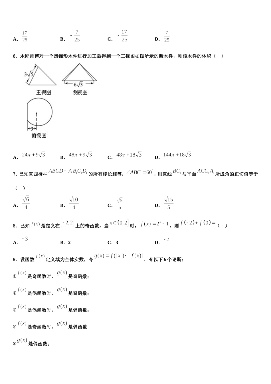 2024年安徽省安庆市桐城中学高三数学第一学期期末学业水平测试模拟试题含解析_第2页