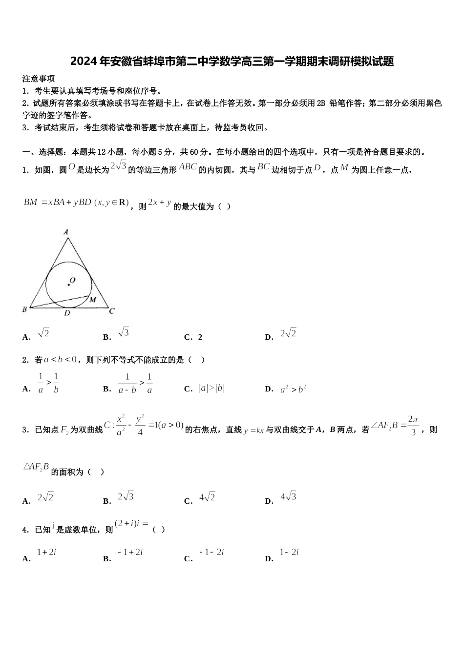 2024年安徽省蚌埠市第二中学数学高三第一学期期末调研模拟试题含解析_第1页