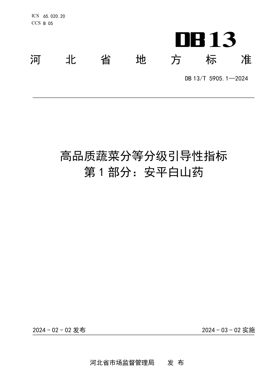 DB13∕T 5905.1-2024 高品质蔬菜分等分级引导性指标 第1部分：安平白山药_第1页