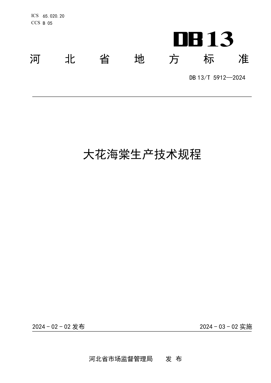 DB13∕T 5912-2024 大花海棠生产技术规程_第1页