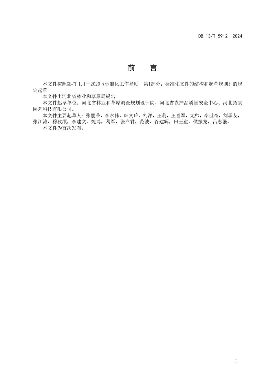 DB13∕T 5912-2024 大花海棠生产技术规程_第3页