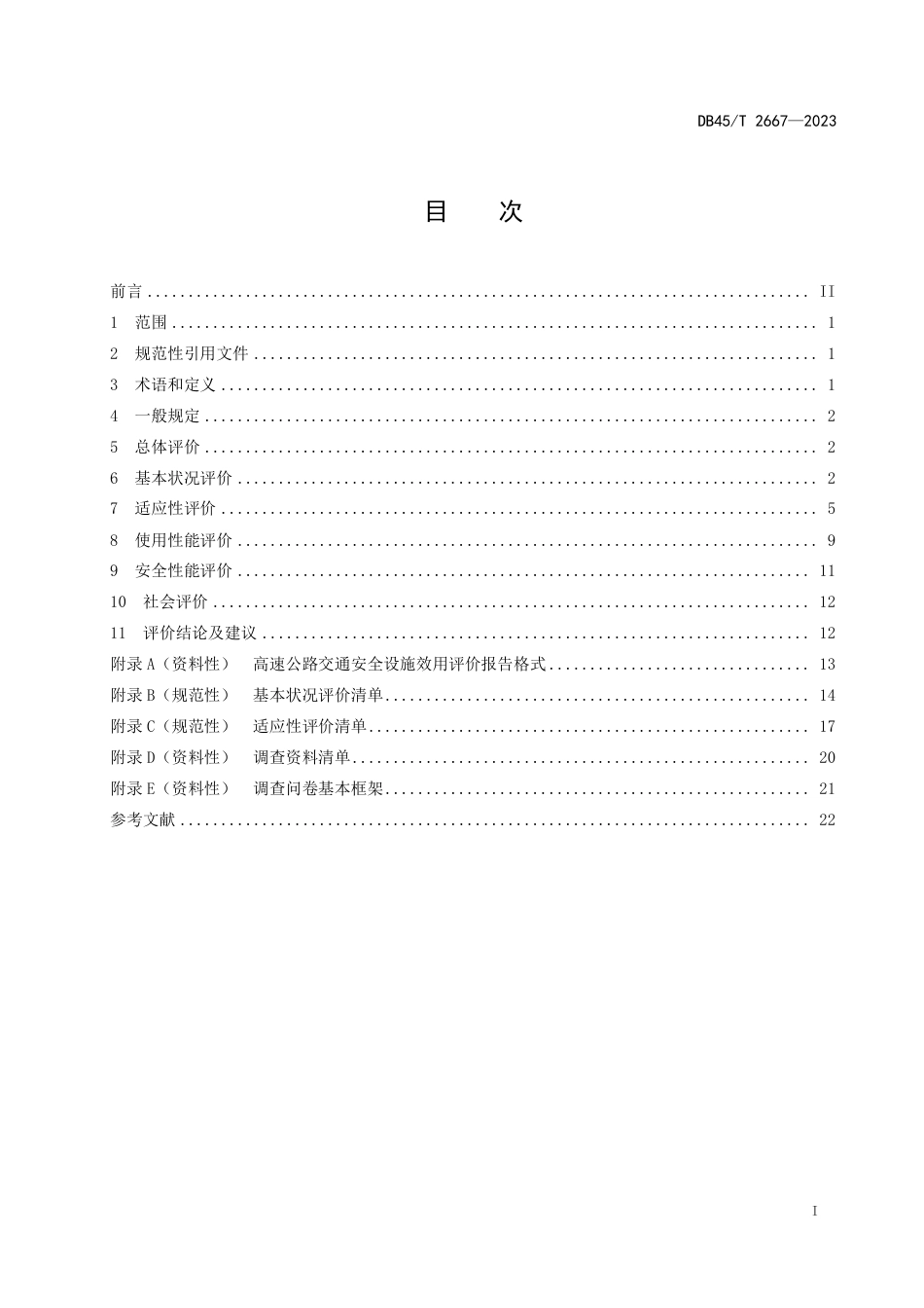 DB45∕T 2667-2023 高速公路交通安全设施效用评价规范_第3页