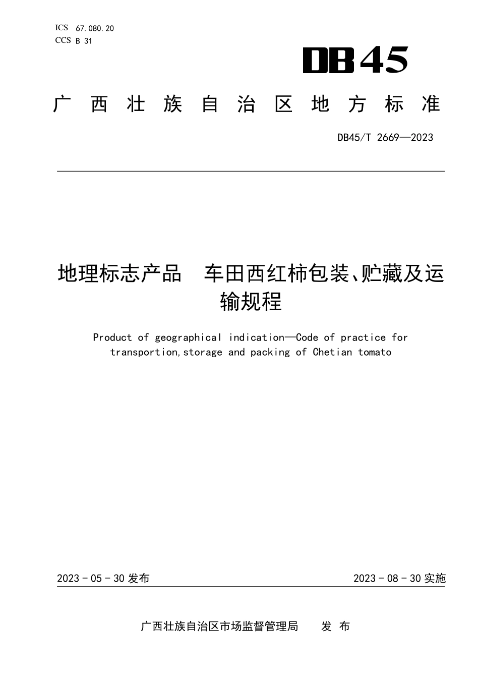 DB45∕T 2669-2023 地理标志产品 车田西红柿包装、贮藏及运输规程_第1页