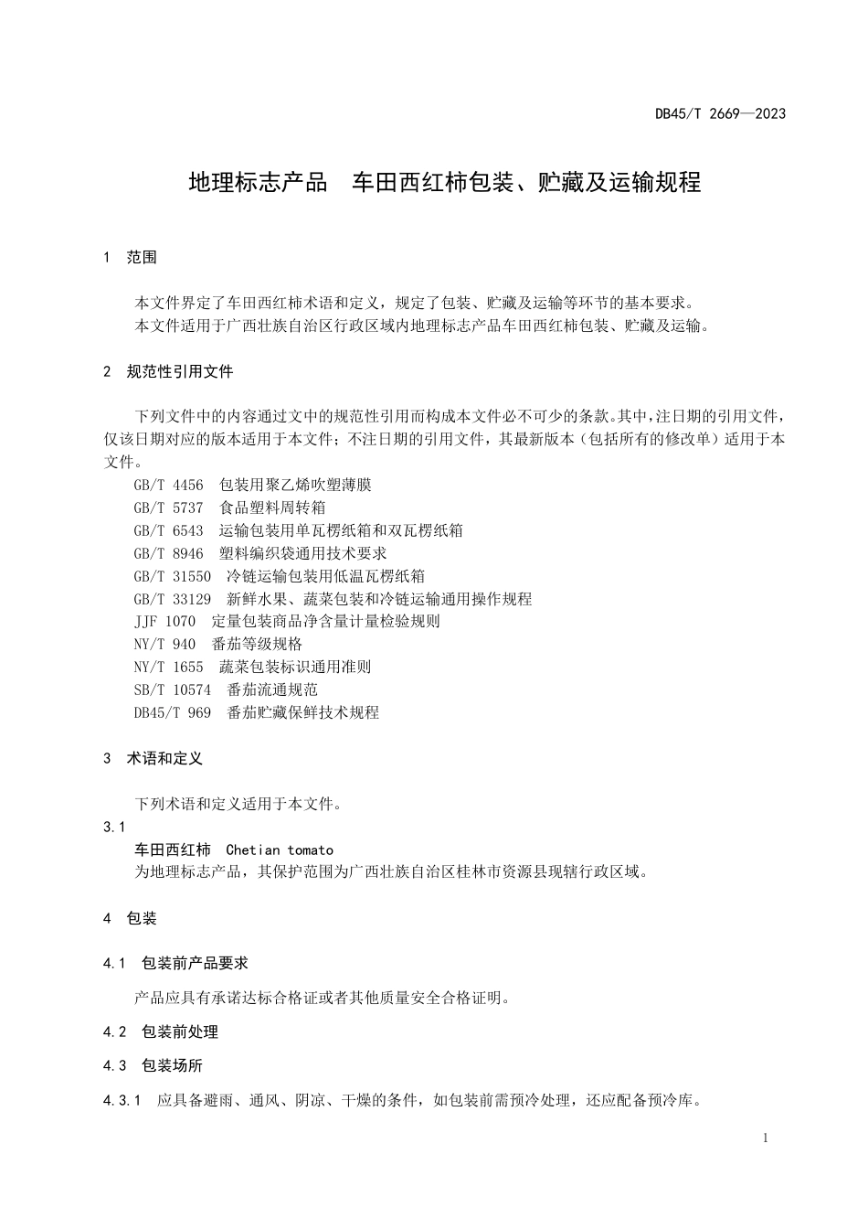 DB45∕T 2669-2023 地理标志产品 车田西红柿包装、贮藏及运输规程_第3页