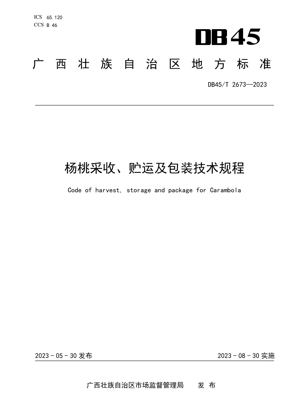 DB45∕T 2673-2023 杨桃采收、贮运及包装技术规程_第1页