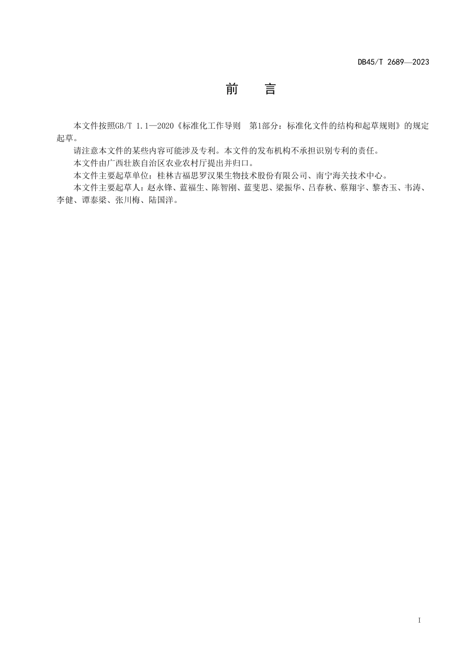 DB45∕T 2689-2023 罗汉果粉生产技术规程_第3页
