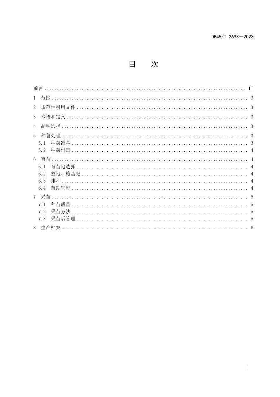 DB45∕T 2693-2023 甘薯冬季种苗繁育技术规程_第3页