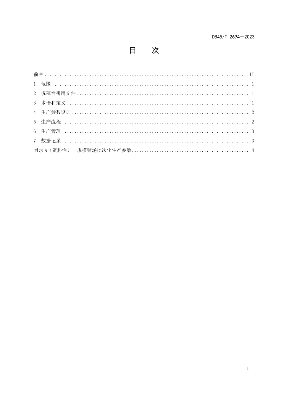 DB45∕T 2694-2023 规模猪场批次化生产技术规程_第3页