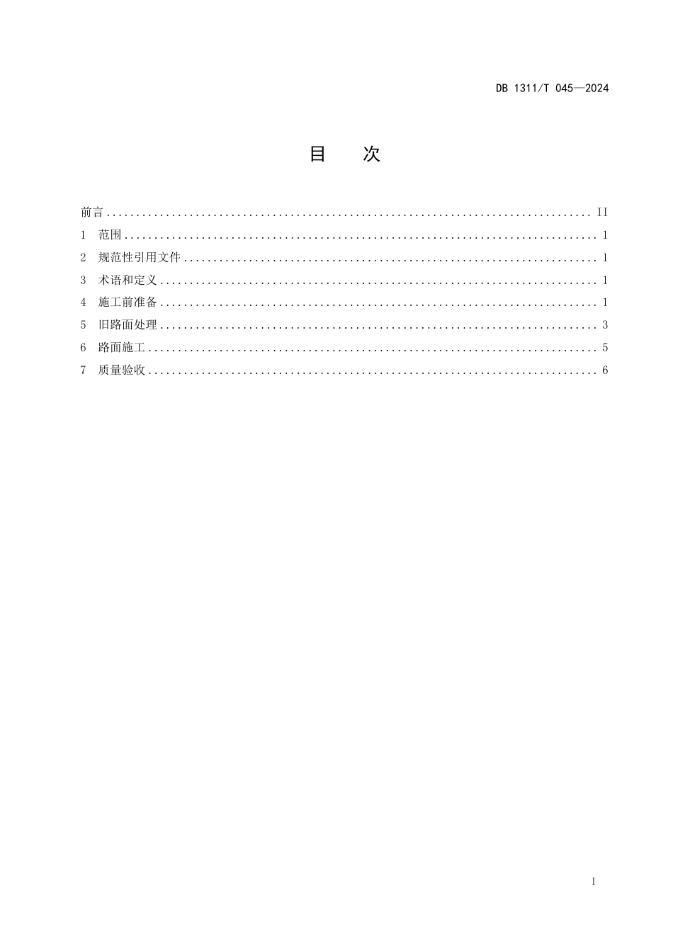 DB1311∕T 045-2024 公路沥青路面改扩建施工技术规范_第3页