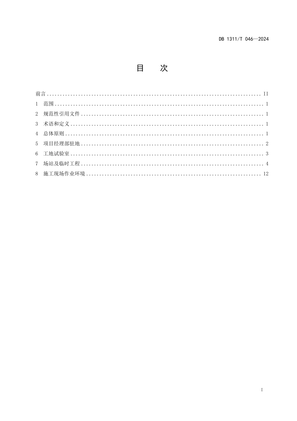 DB1311∕T 046-2024 公路工程施工作业环境建设指南_第3页