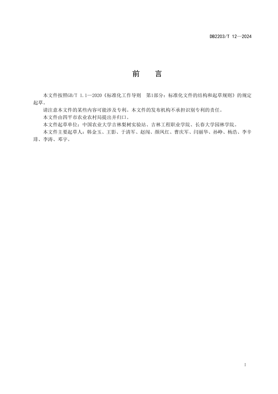 DB2203∕T 12-2024 梨树模式黑土地保护 玉米机械化种植技术规程_第2页