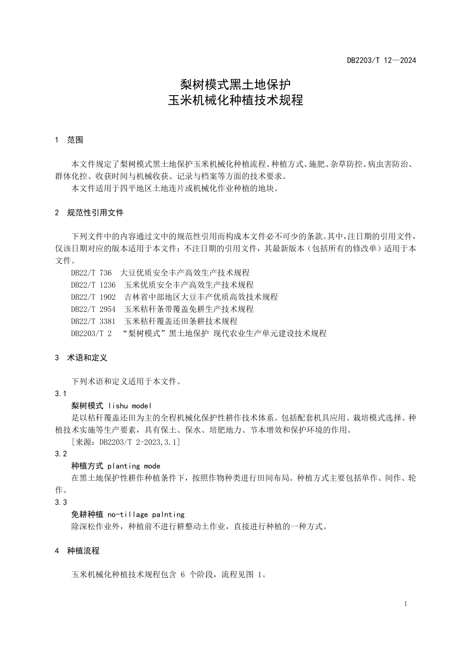 DB2203∕T 12-2024 梨树模式黑土地保护 玉米机械化种植技术规程_第3页