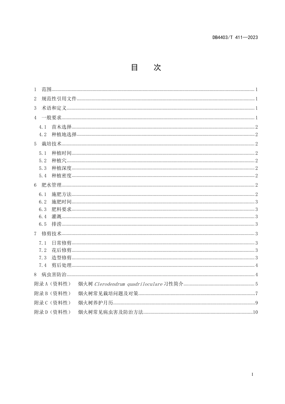 DB4403∕T 411-2023 烟火树栽培养护技术规程_第2页