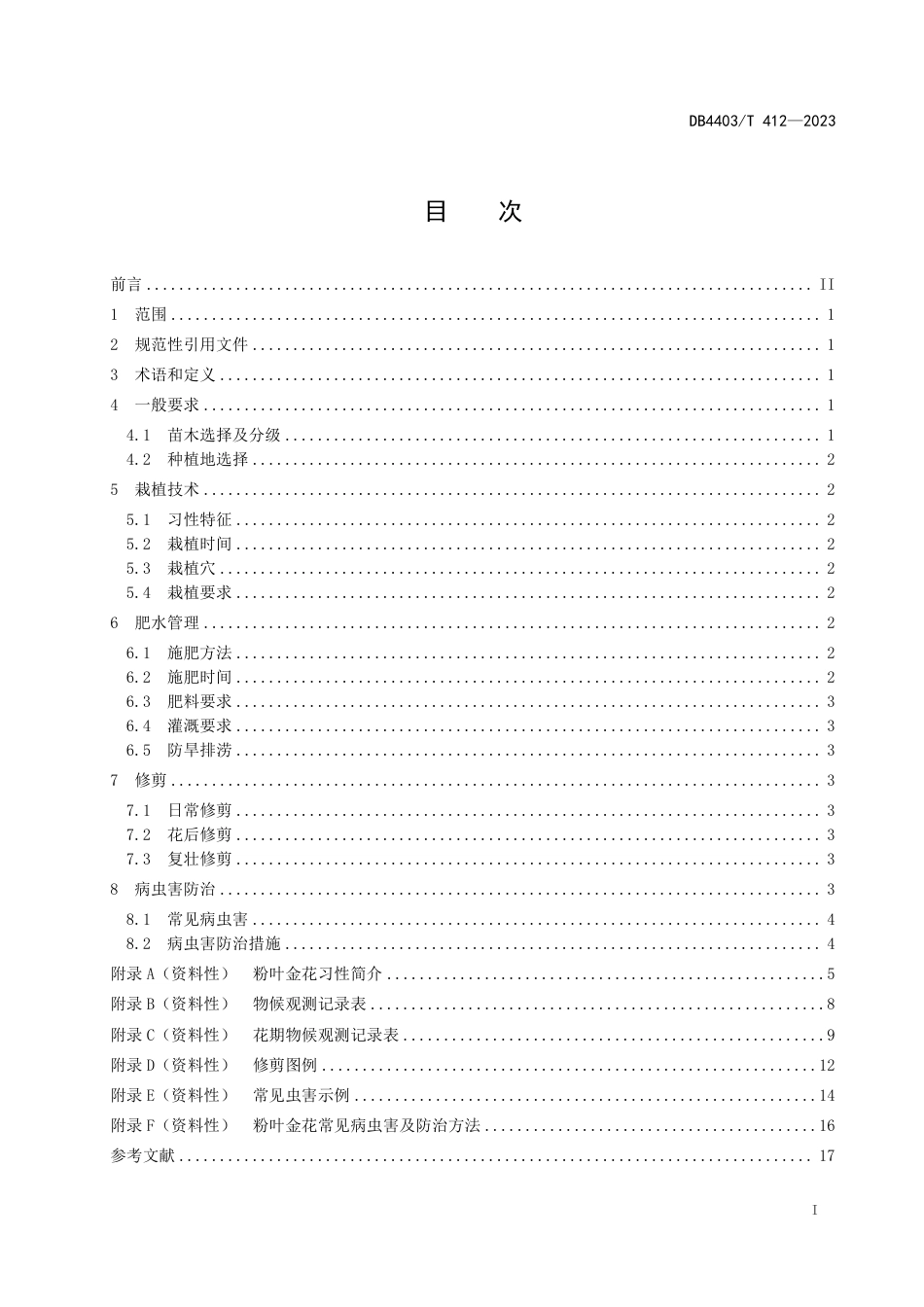 DB4403∕T 412-2023 粉叶金花栽培养护技术规程_第3页