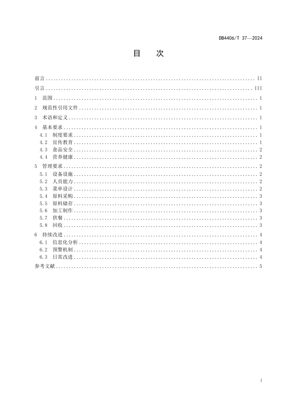 DB4406∕T 37-2024 学校食堂餐饮节约管理规范_第3页