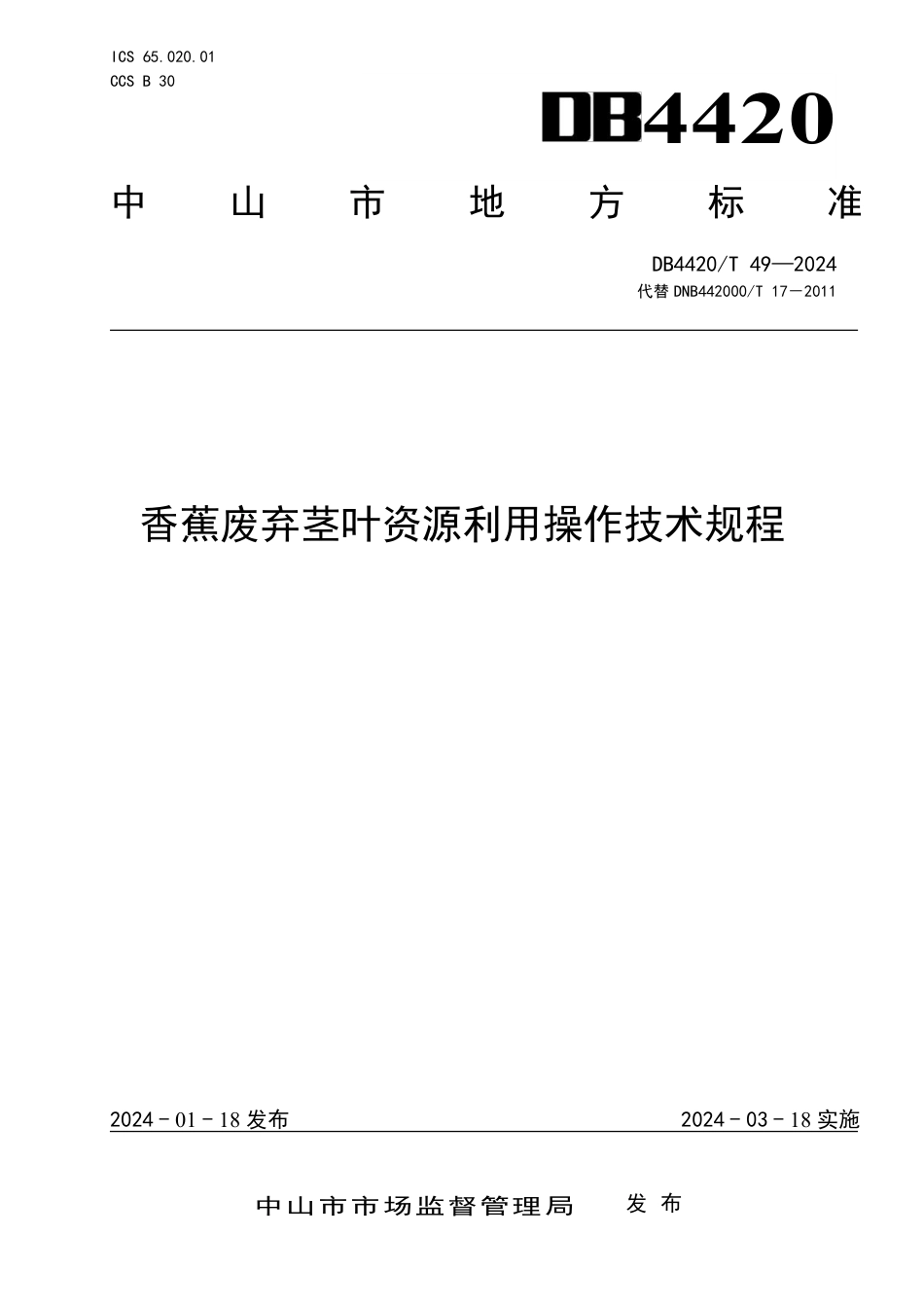 DB4420∕T 49-2024 香蕉废弃茎叶资源利用操作技术规程_第1页