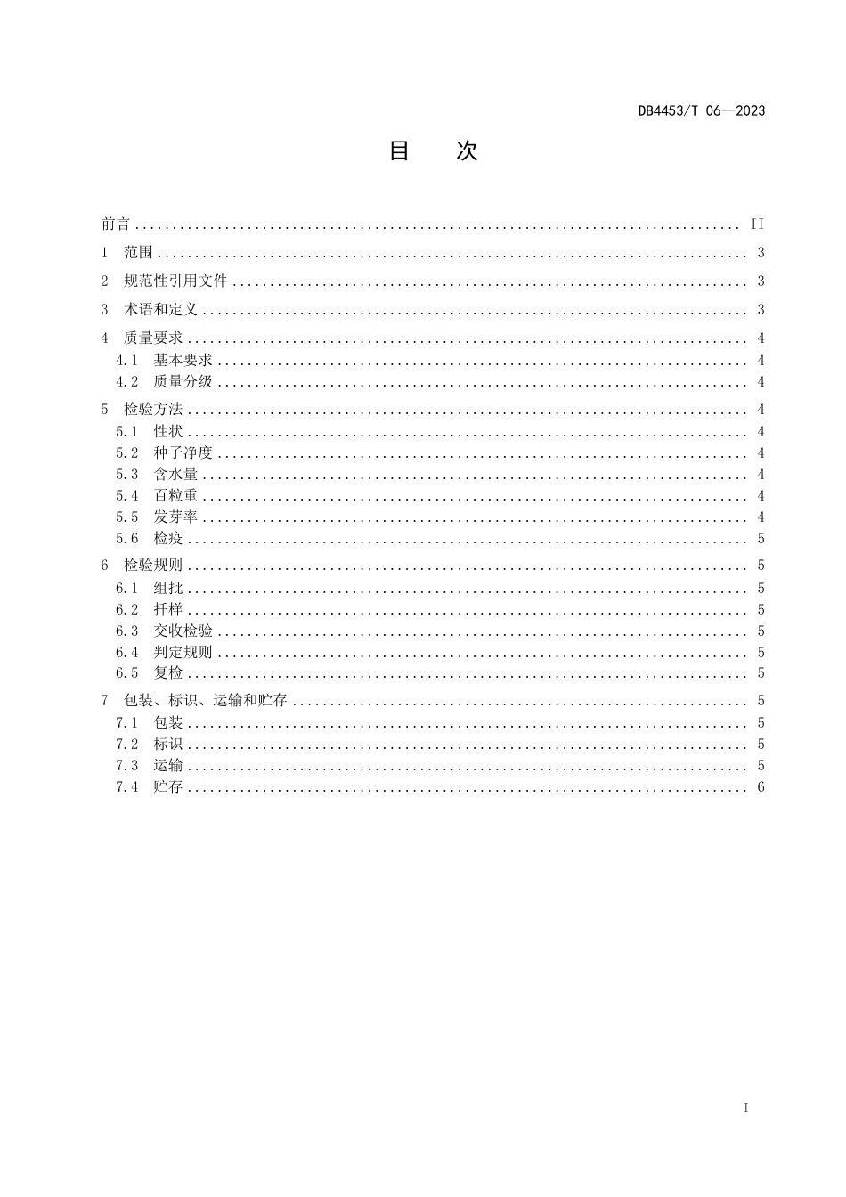 DB4453∕T 06-2023 牛大力种子质量分级_第2页