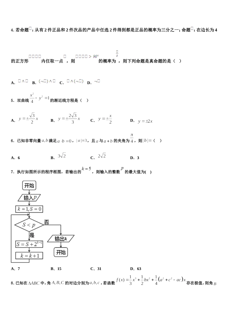 2024年安徽省六安市舒城中学仁英班高三数学第一学期期末学业水平测试模拟试题含解析_第2页