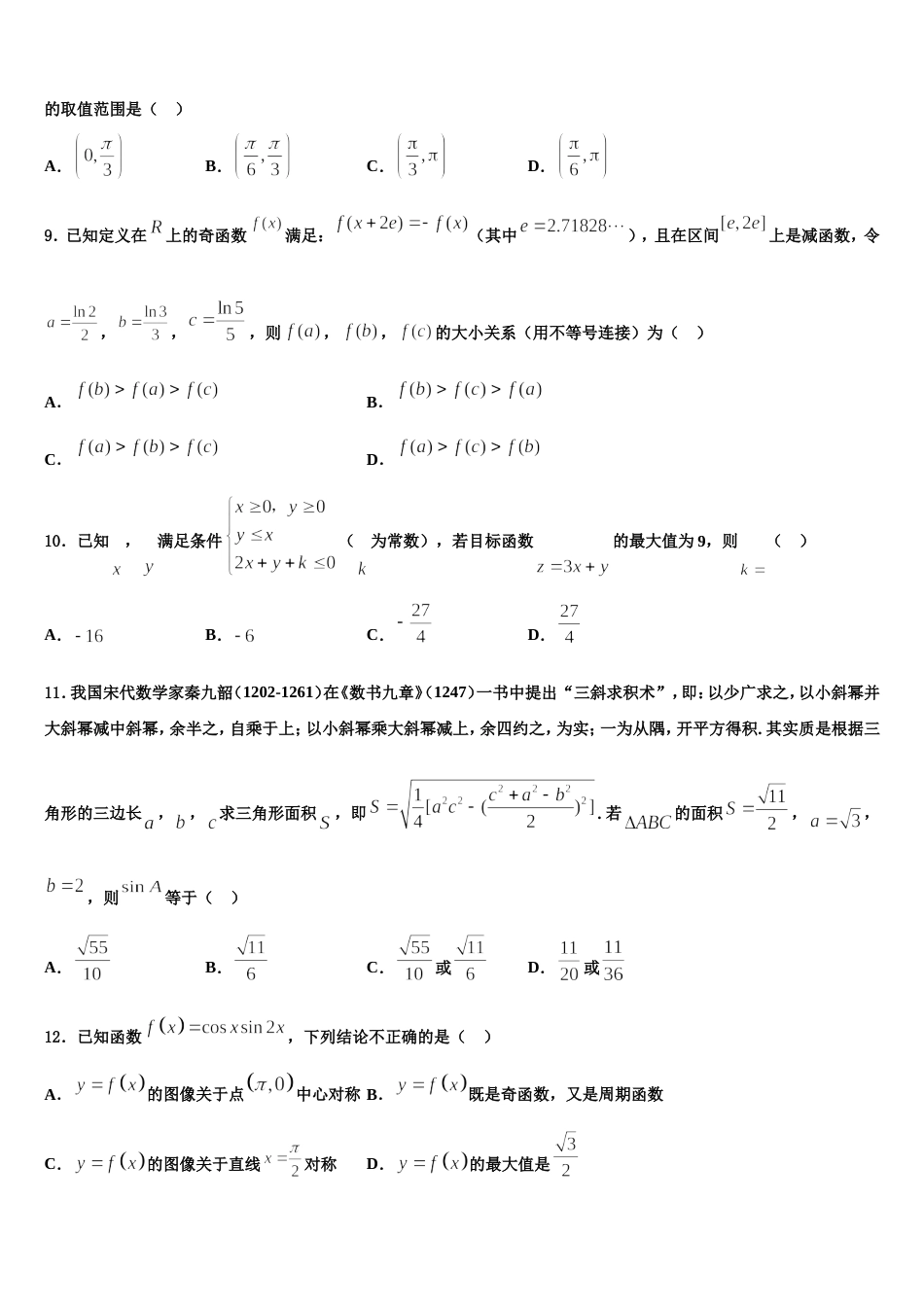 2024年安徽省六安市舒城中学仁英班高三数学第一学期期末学业水平测试模拟试题含解析_第3页