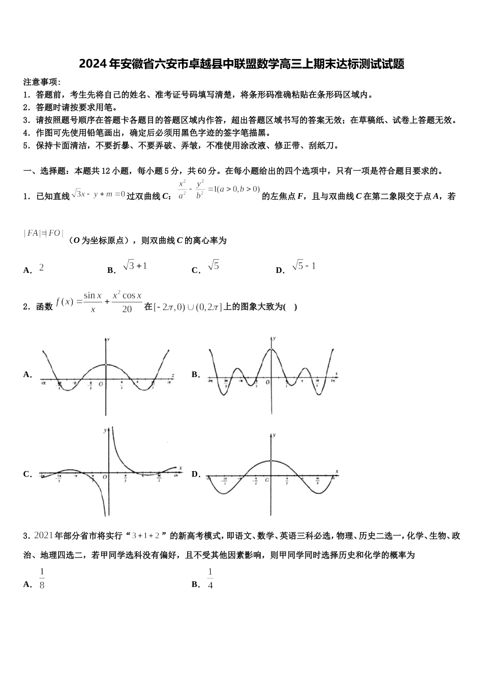 2024年安徽省六安市卓越县中联盟数学高三上期末达标测试试题含解析_第1页