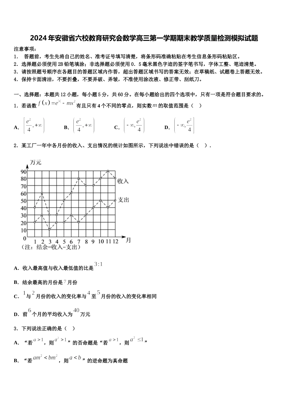 2024年安徽省六校教育研究会数学高三第一学期期末教学质量检测模拟试题含解析_第1页