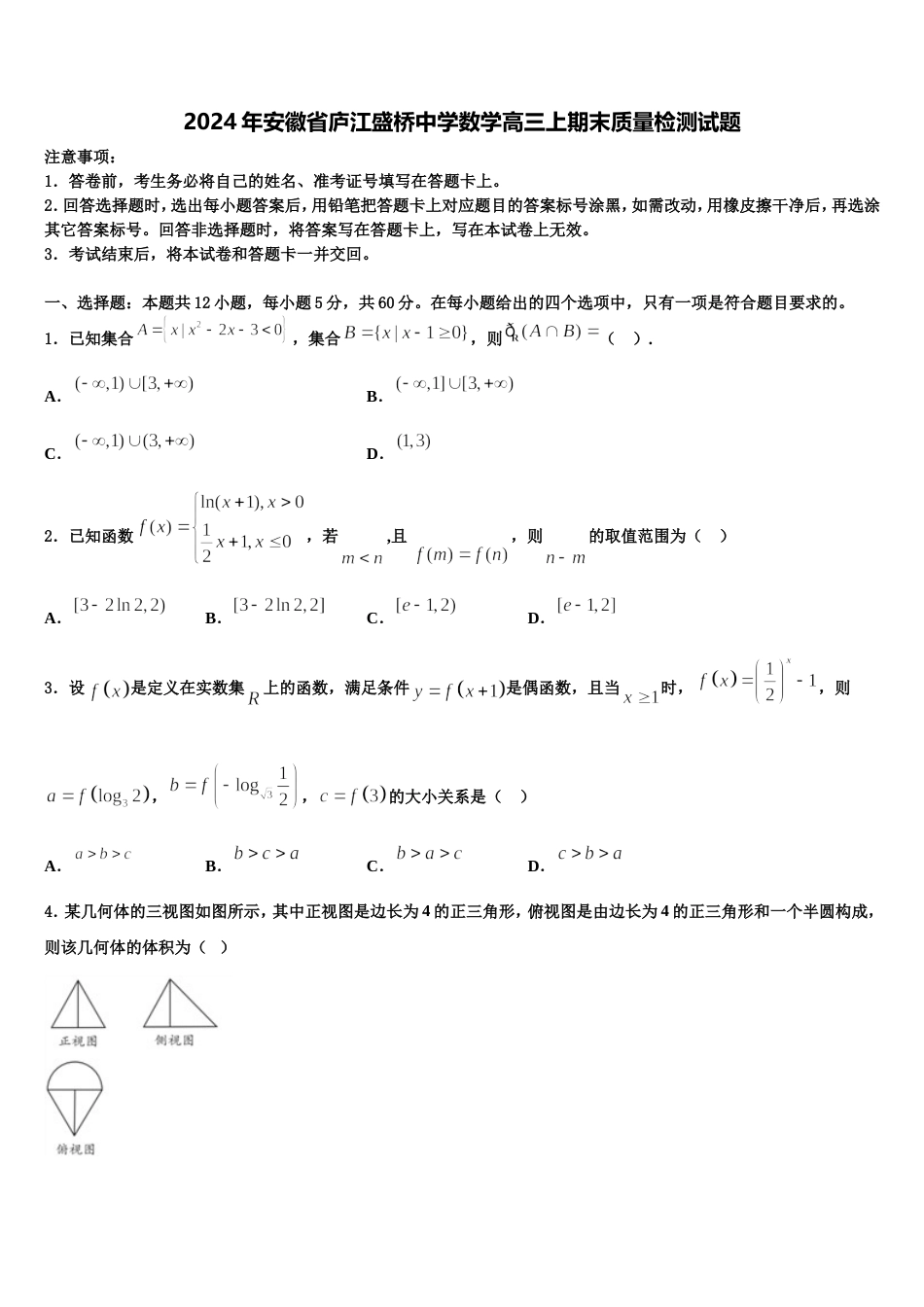 2024年安徽省庐江盛桥中学数学高三上期末质量检测试题含解析_第1页