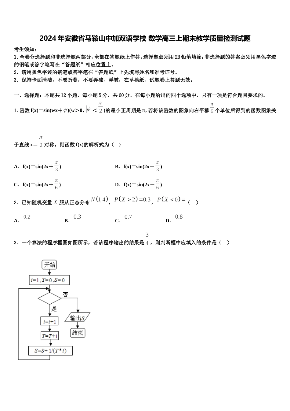 2024年安徽省马鞍山中加双语学校 数学高三上期末教学质量检测试题含解析_第1页