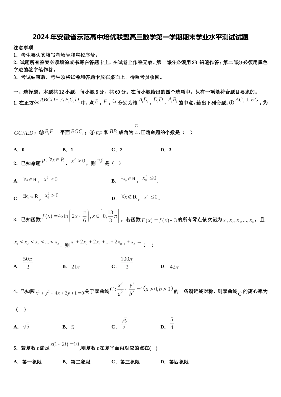 2024年安徽省示范高中培优联盟高三数学第一学期期末学业水平测试试题含解析_第1页