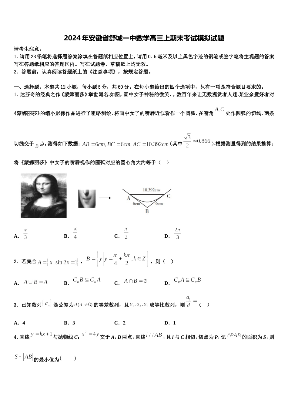 2024年安徽省舒城一中数学高三上期末考试模拟试题含解析_第1页