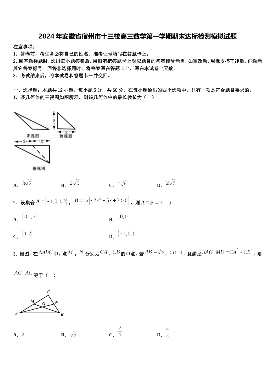 2024年安徽省宿州市十三校高三数学第一学期期末达标检测模拟试题含解析_第1页