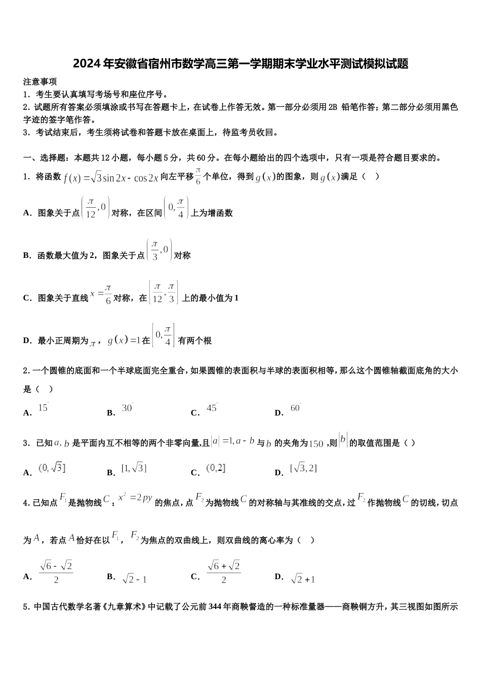 2024年安徽省宿州市数学高三第一学期期末学业水平测试模拟试题含解析_第1页