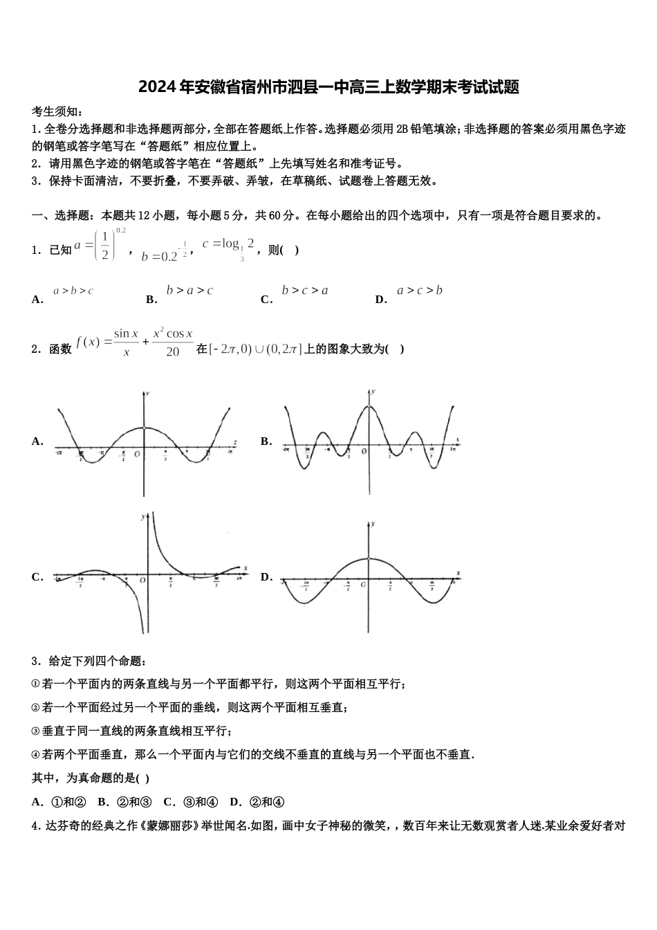 2024年安徽省宿州市泗县一中高三上数学期末考试试题含解析_第1页