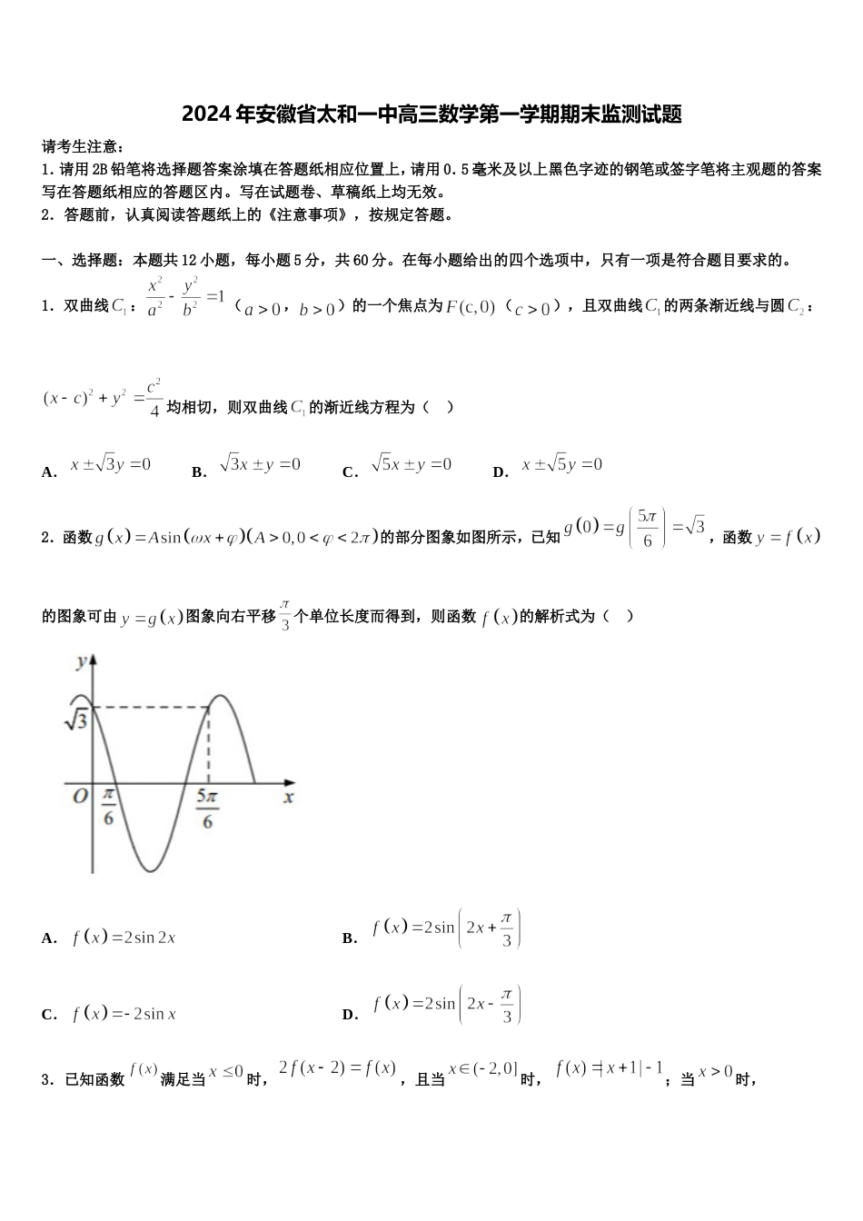 2024年安徽省太和一中高三数学第一学期期末监测试题含解析_第1页