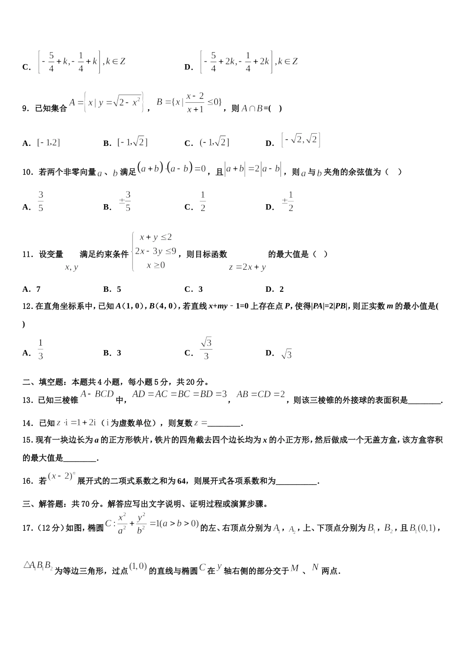 2024年安徽省太和一中高三数学第一学期期末监测试题含解析_第3页