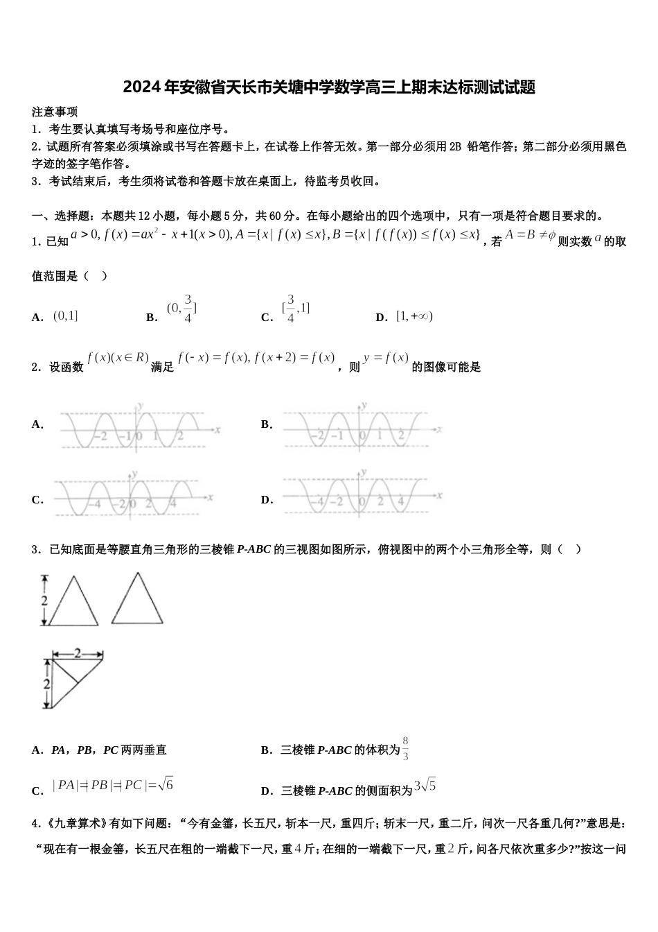 2024年安徽省天长市关塘中学数学高三上期末达标测试试题含解析_第1页