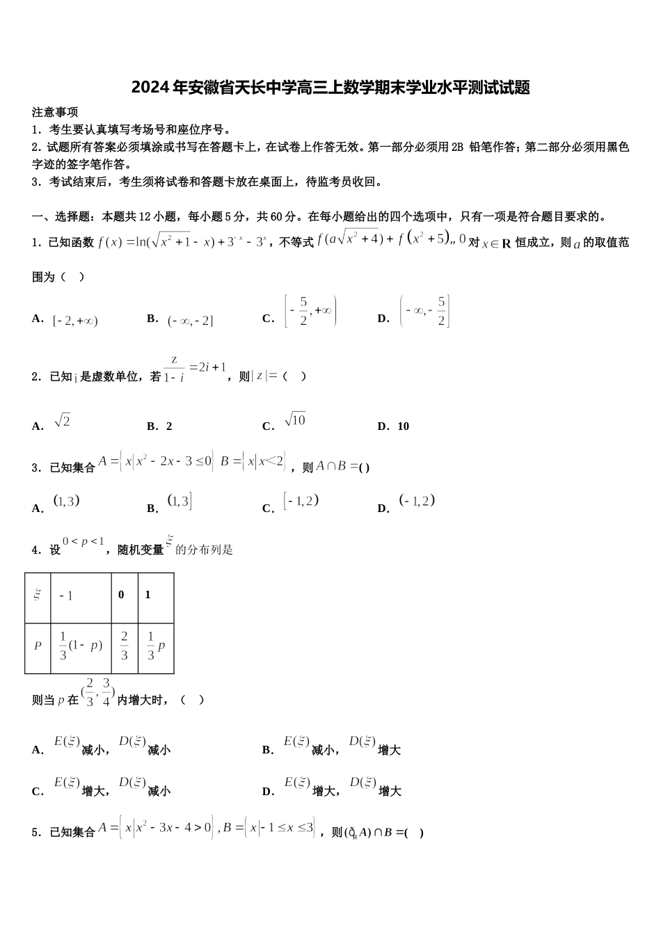 2024年安徽省天长中学高三上数学期末学业水平测试试题含解析_第1页