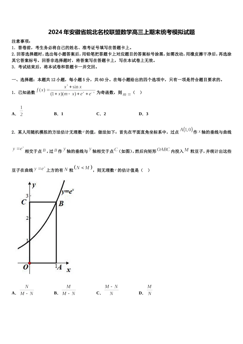 2024年安徽省皖北名校联盟数学高三上期末统考模拟试题含解析_第1页