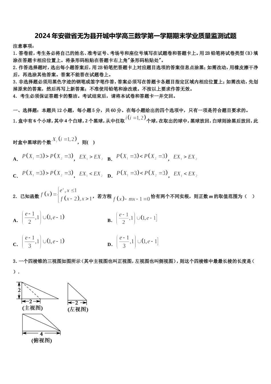 2024年安徽省无为县开城中学高三数学第一学期期末学业质量监测试题含解析_第1页