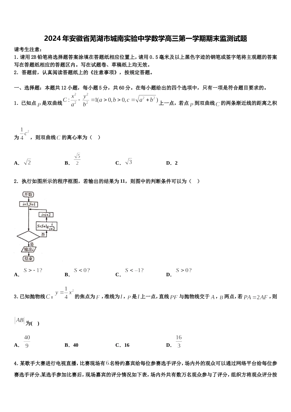 2024年安徽省芜湖市城南实验中学数学高三第一学期期末监测试题含解析_第1页